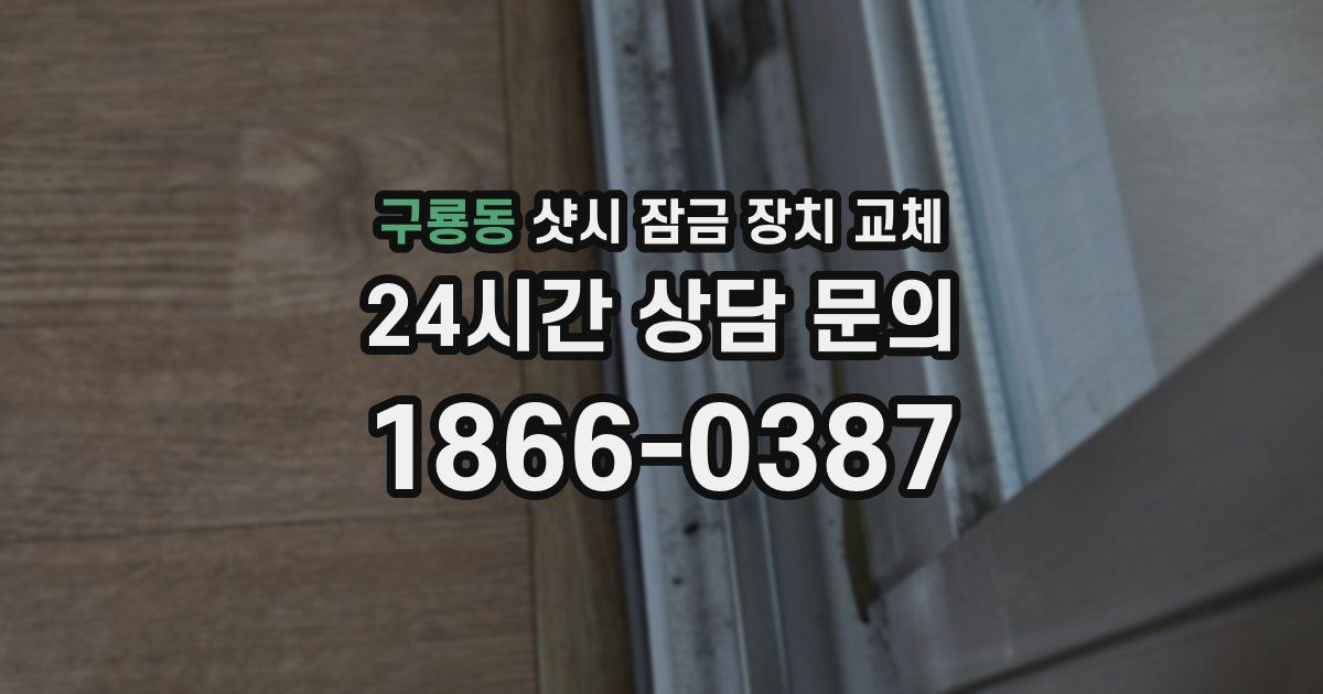 구룡동 샷시 잠금 장치 교체