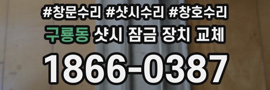 구룡동 샷시 잠금 장치 교체