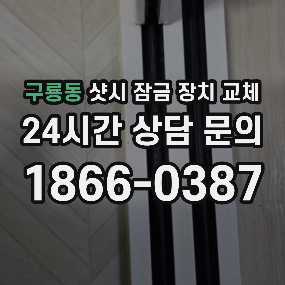 구룡동 샷시 잠금 장치 교체