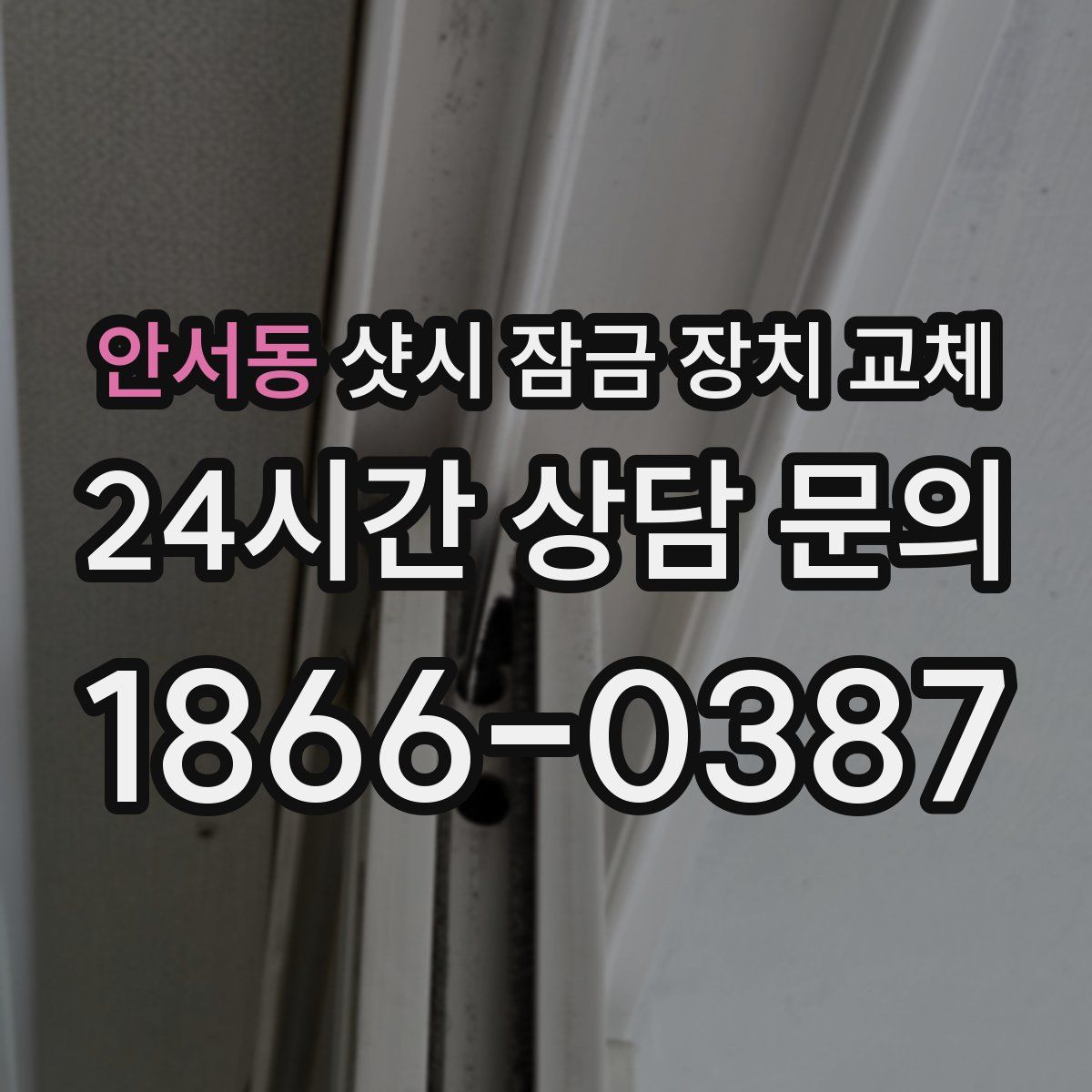 안서동 샷시 잠금 장치 교체