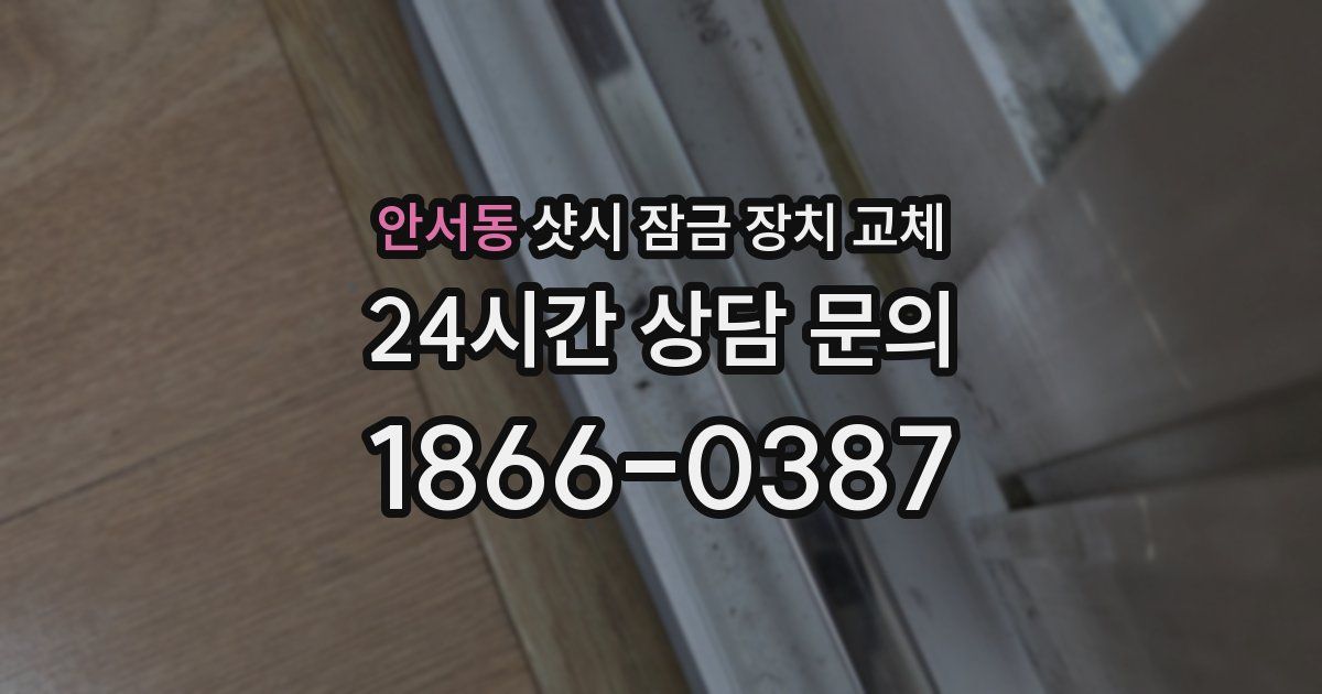 안서동 샷시 잠금 장치 교체