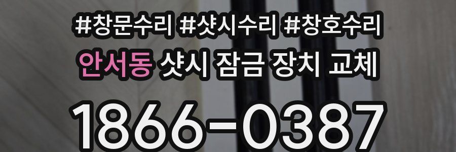 안서동 샷시 잠금 장치 교체