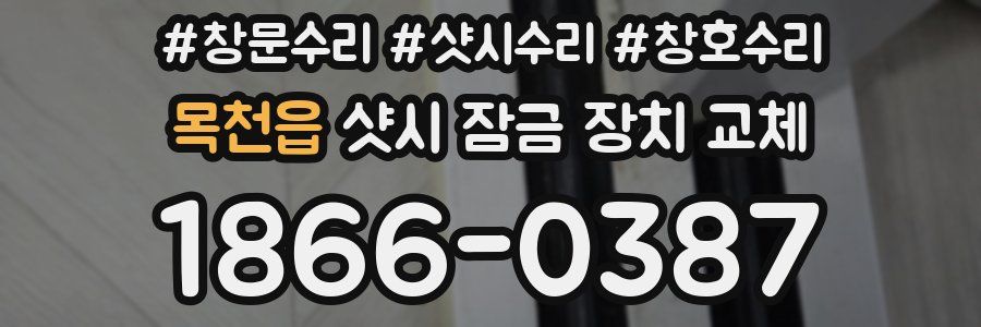 목천읍 샷시 잠금 장치 교체