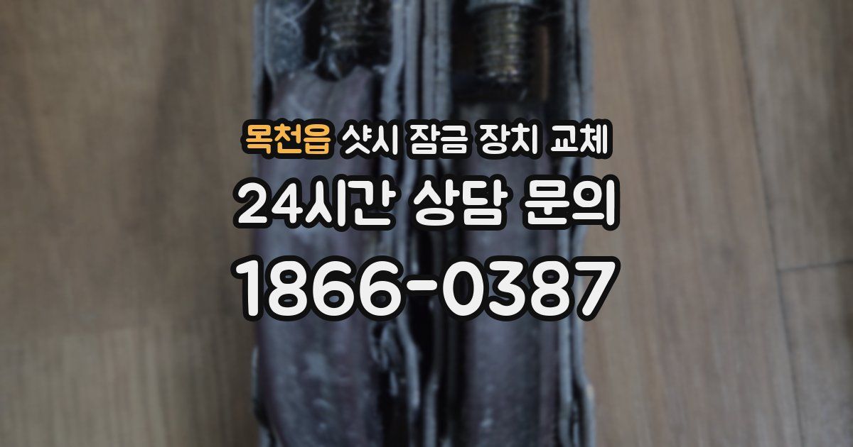 목천읍 샷시 잠금 장치 교체