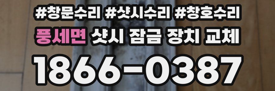풍세면 샷시 잠금 장치 교체