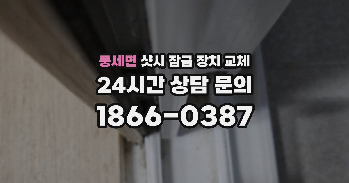 풍세면 샷시 잠금 장치 교체