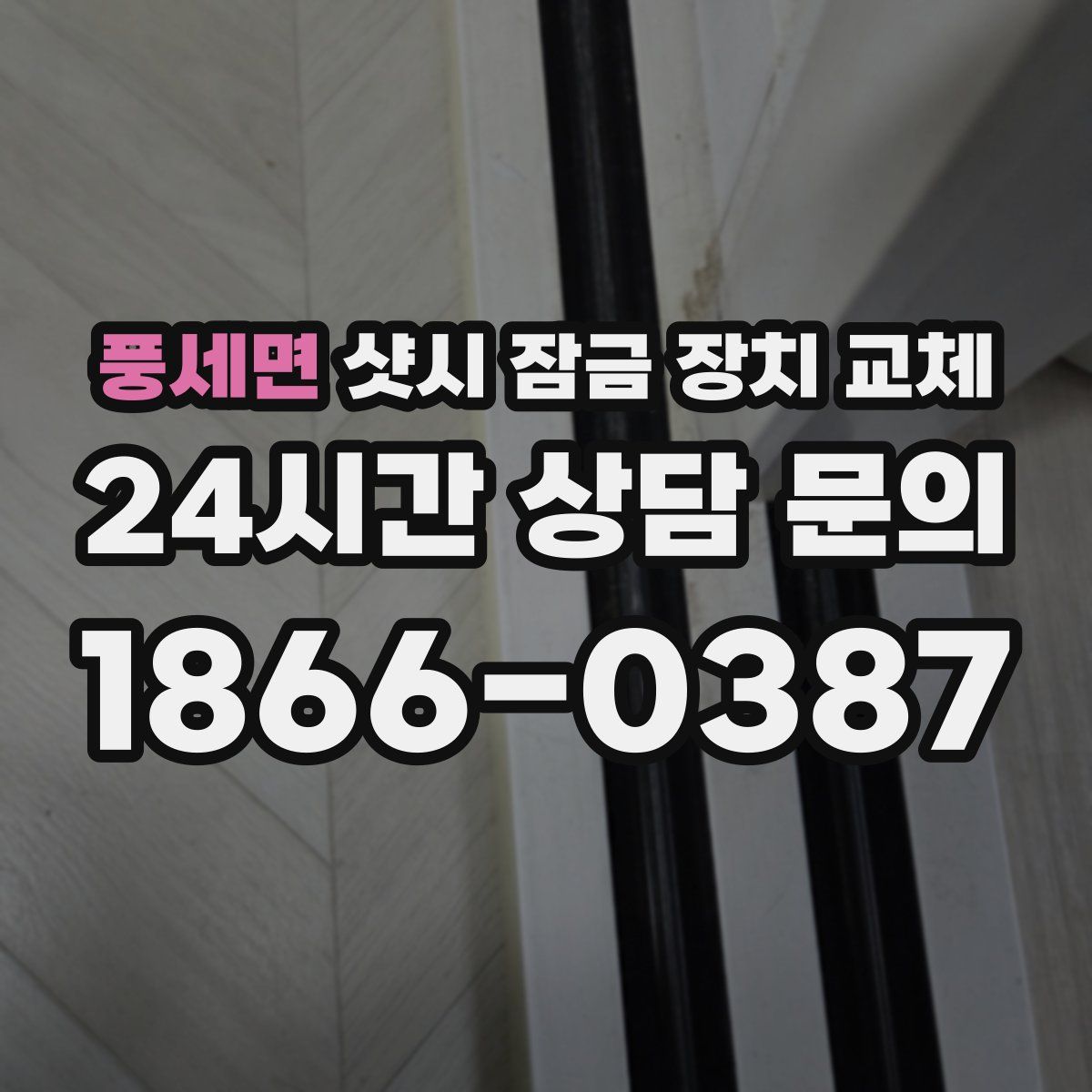 풍세면 샷시 잠금 장치 교체