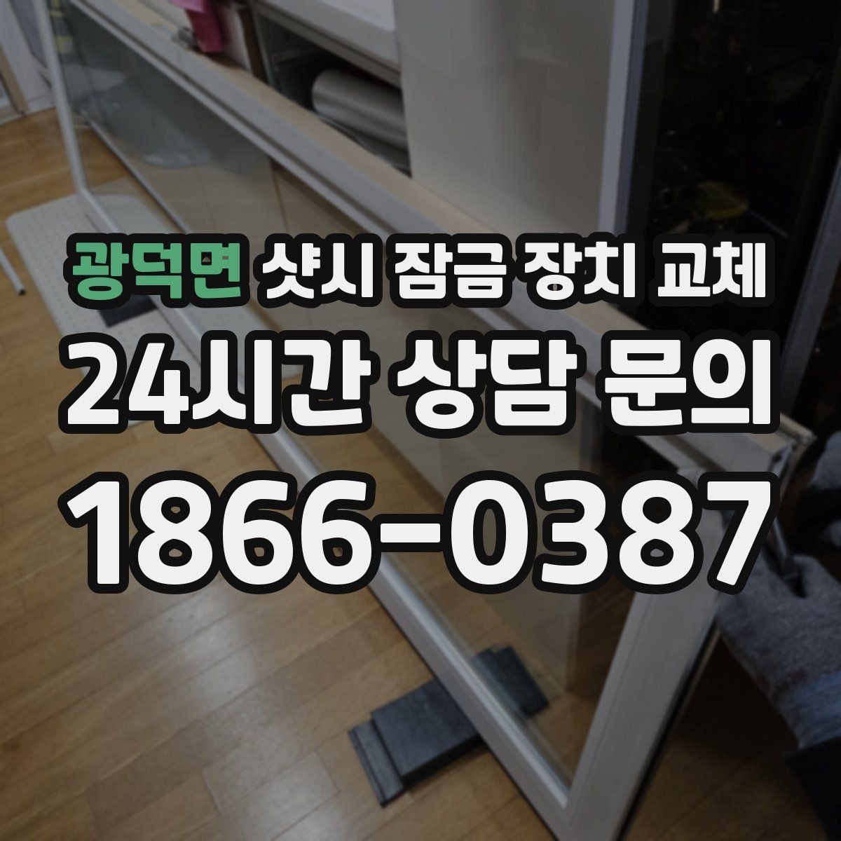 광덕면 샷시 잠금 장치 교체
