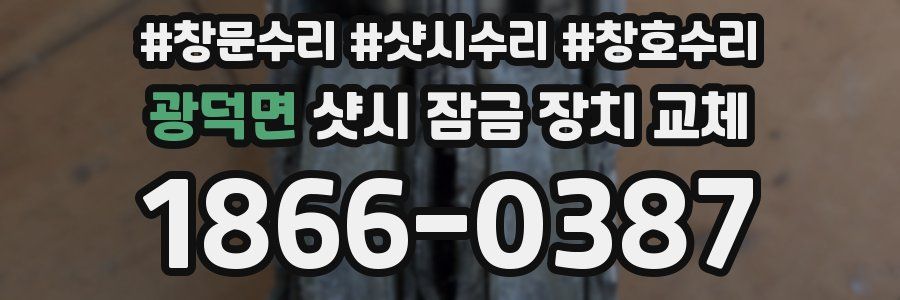 광덕면 샷시 잠금 장치 교체
