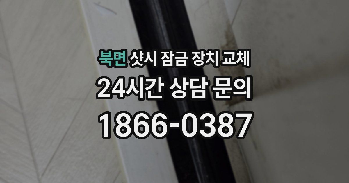 북면 샷시 잠금 장치 교체
