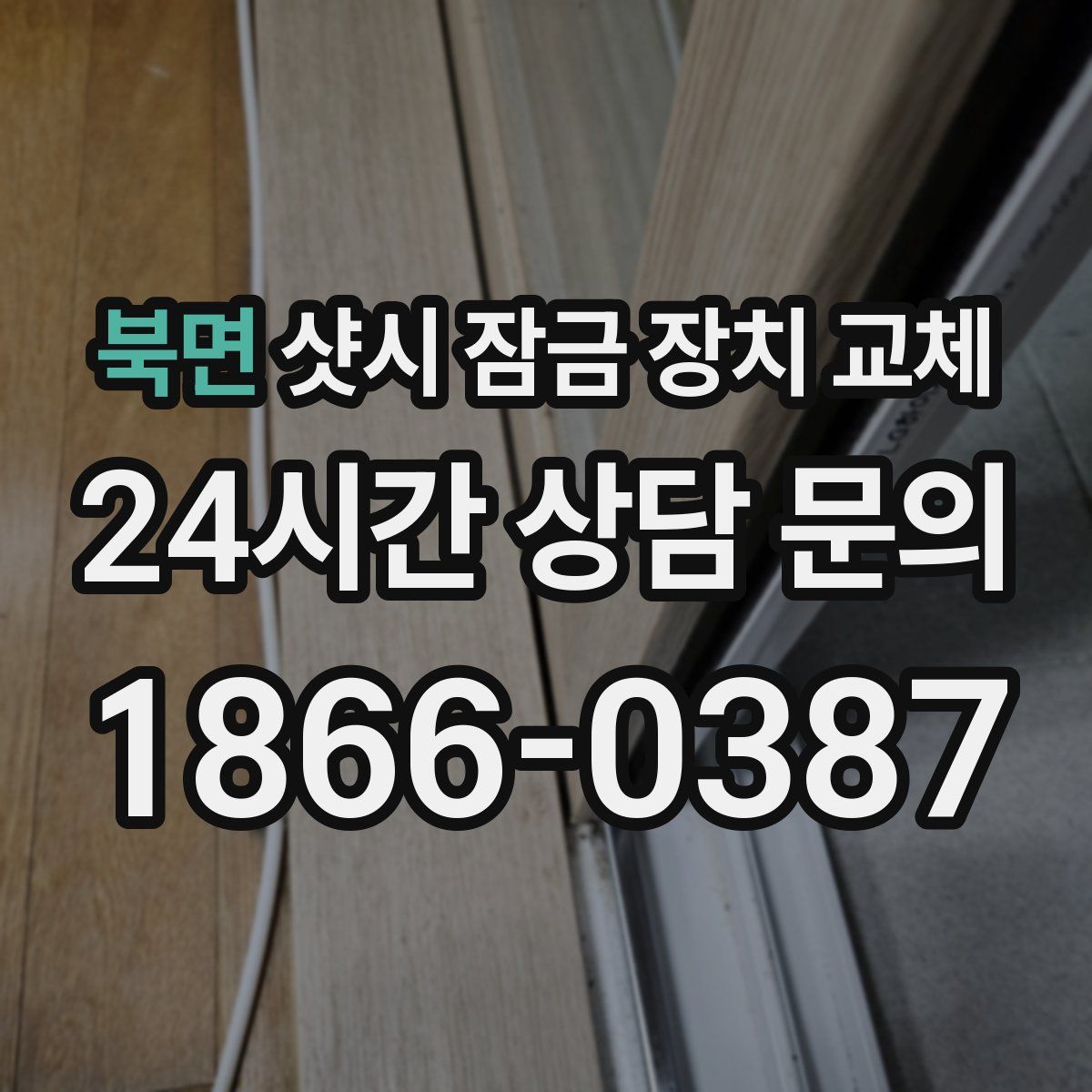 북면 샷시 잠금 장치 교체