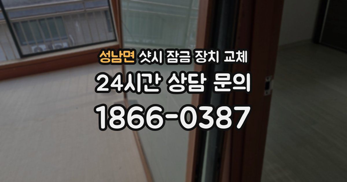 성남면 샷시 잠금 장치 교체