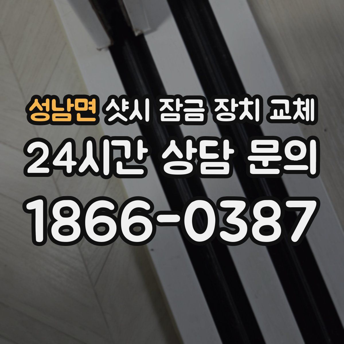성남면 샷시 잠금 장치 교체