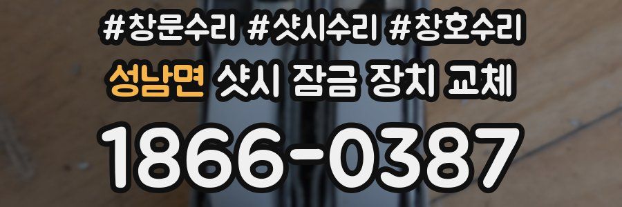 성남면 샷시 잠금 장치 교체