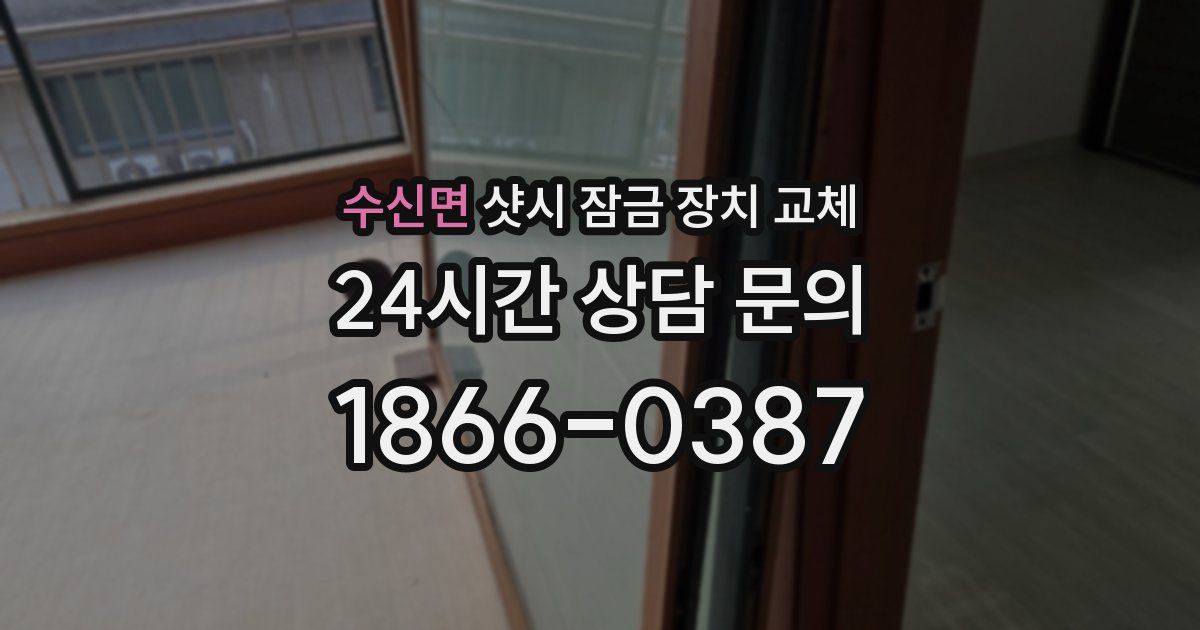 수신면 샷시 잠금 장치 교체