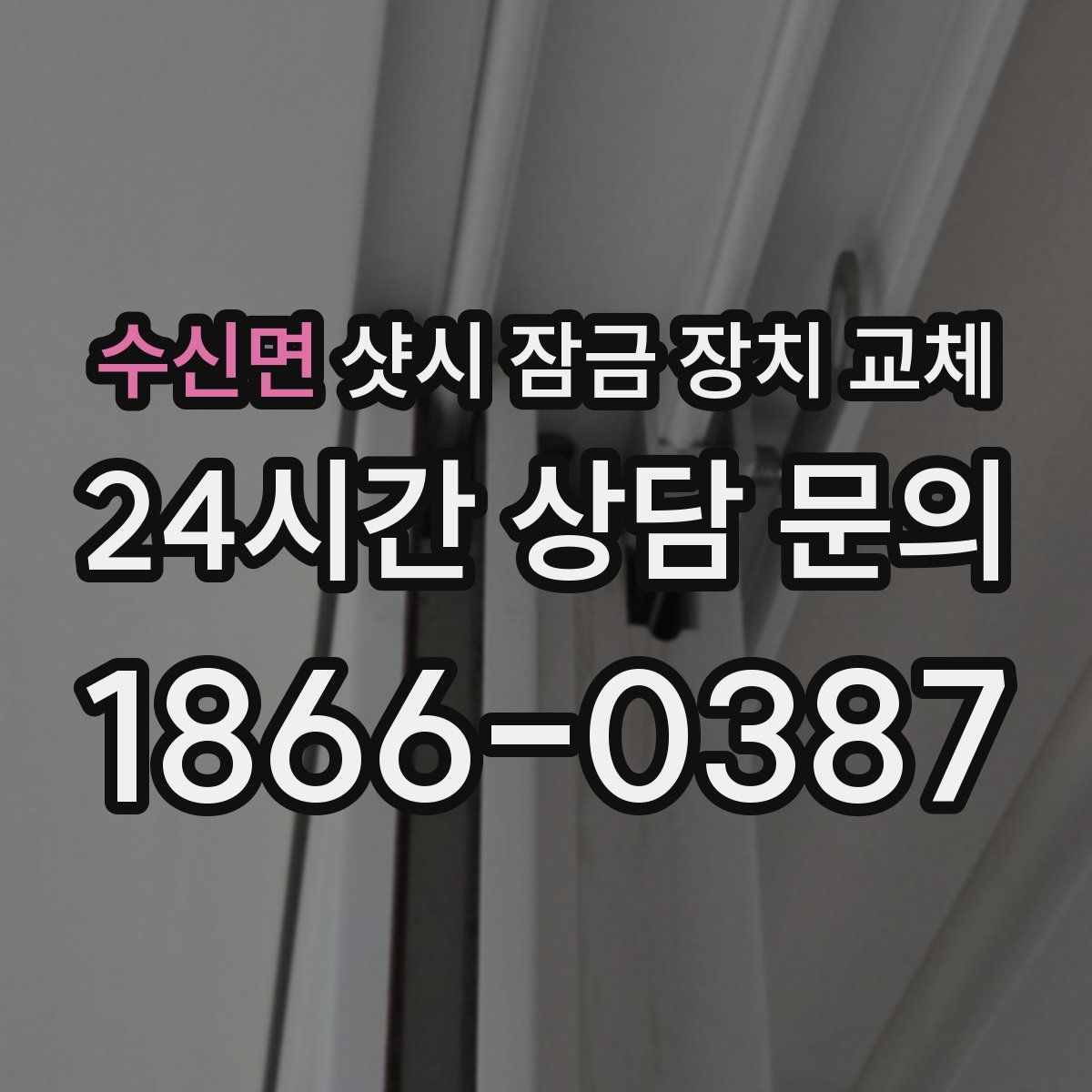 수신면 샷시 잠금 장치 교체