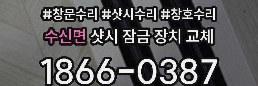 수신면 샷시 잠금 장치 교체