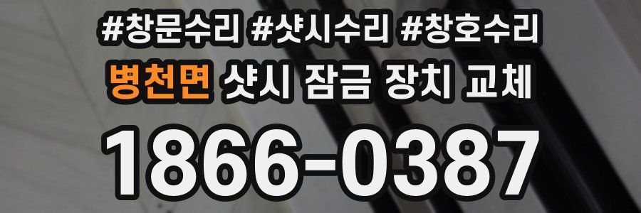 병천면 샷시 잠금 장치 교체