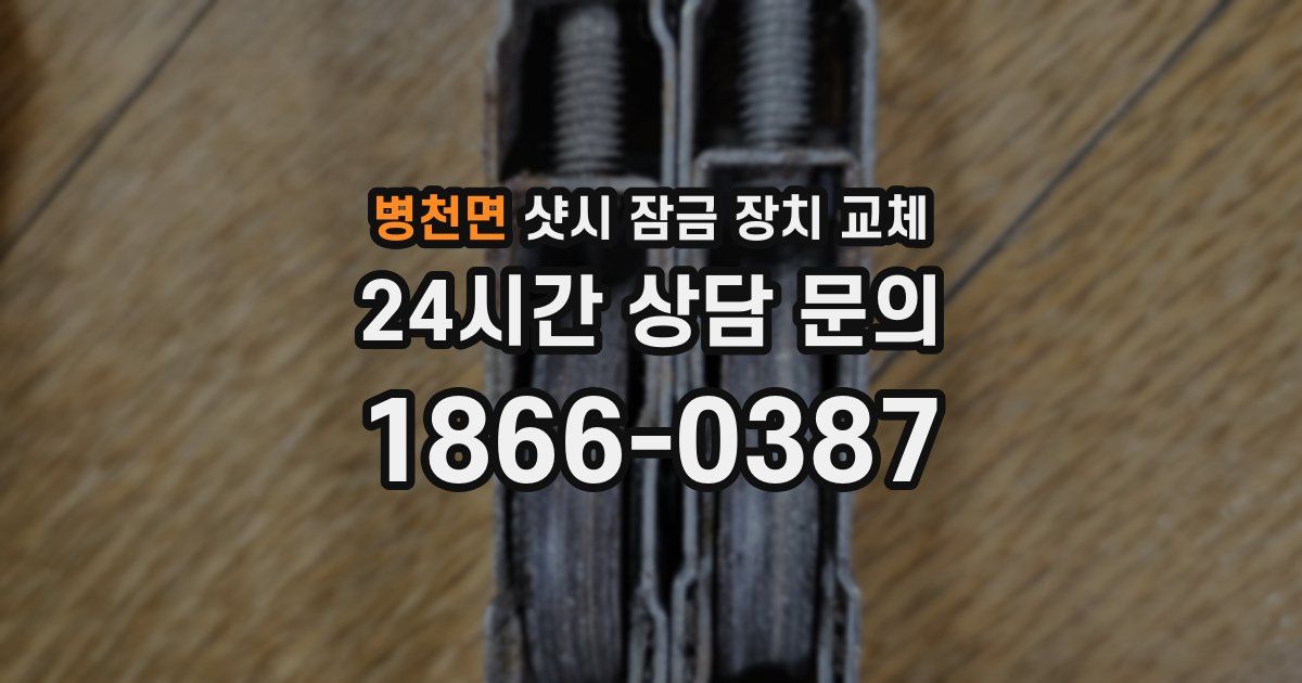 병천면 샷시 잠금 장치 교체