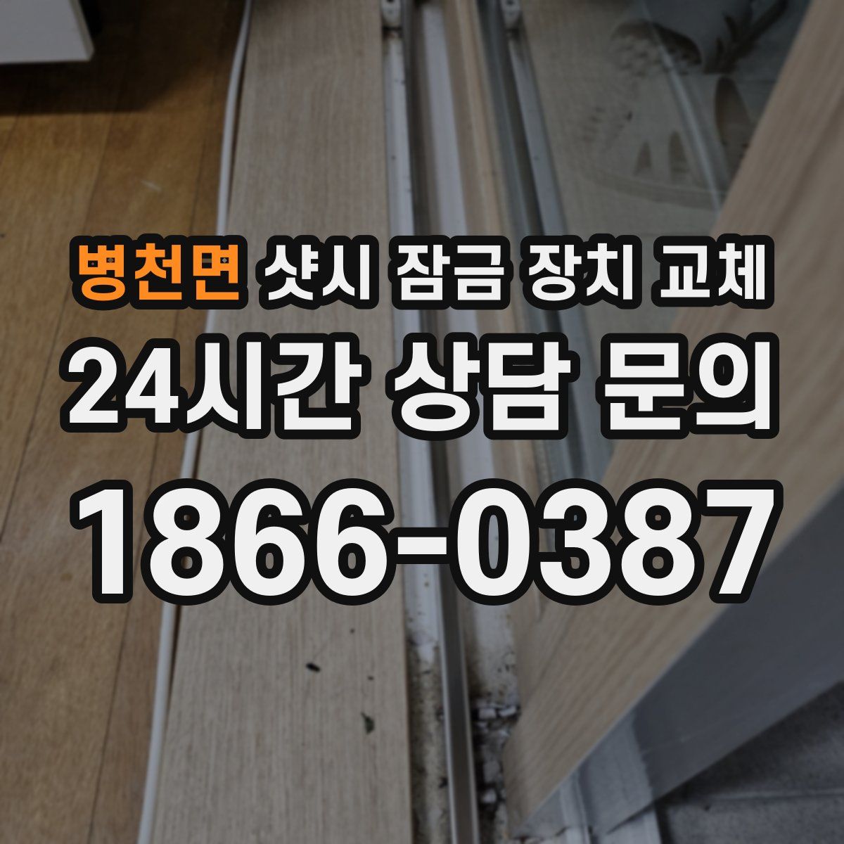병천면 샷시 잠금 장치 교체