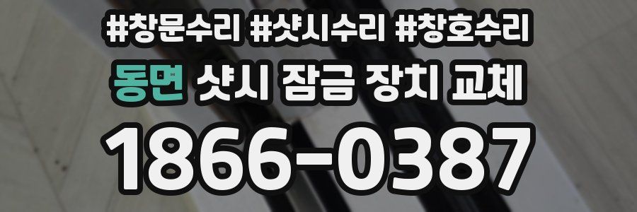 동면 샷시 잠금 장치 교체