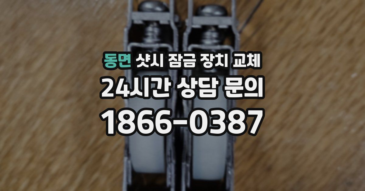 동면 샷시 잠금 장치 교체