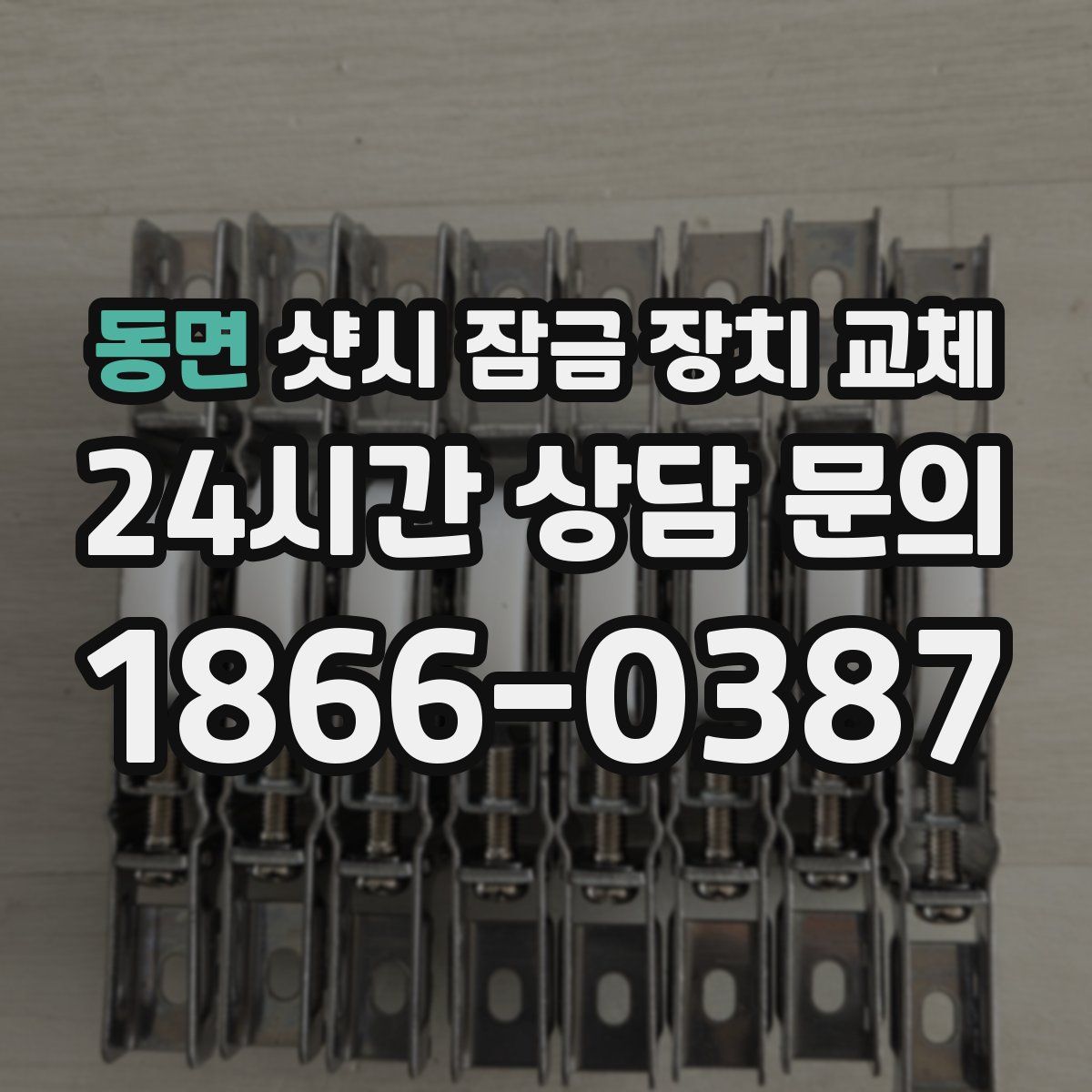 동면 샷시 잠금 장치 교체