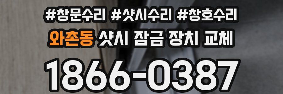 와촌동 샷시 잠금 장치 교체