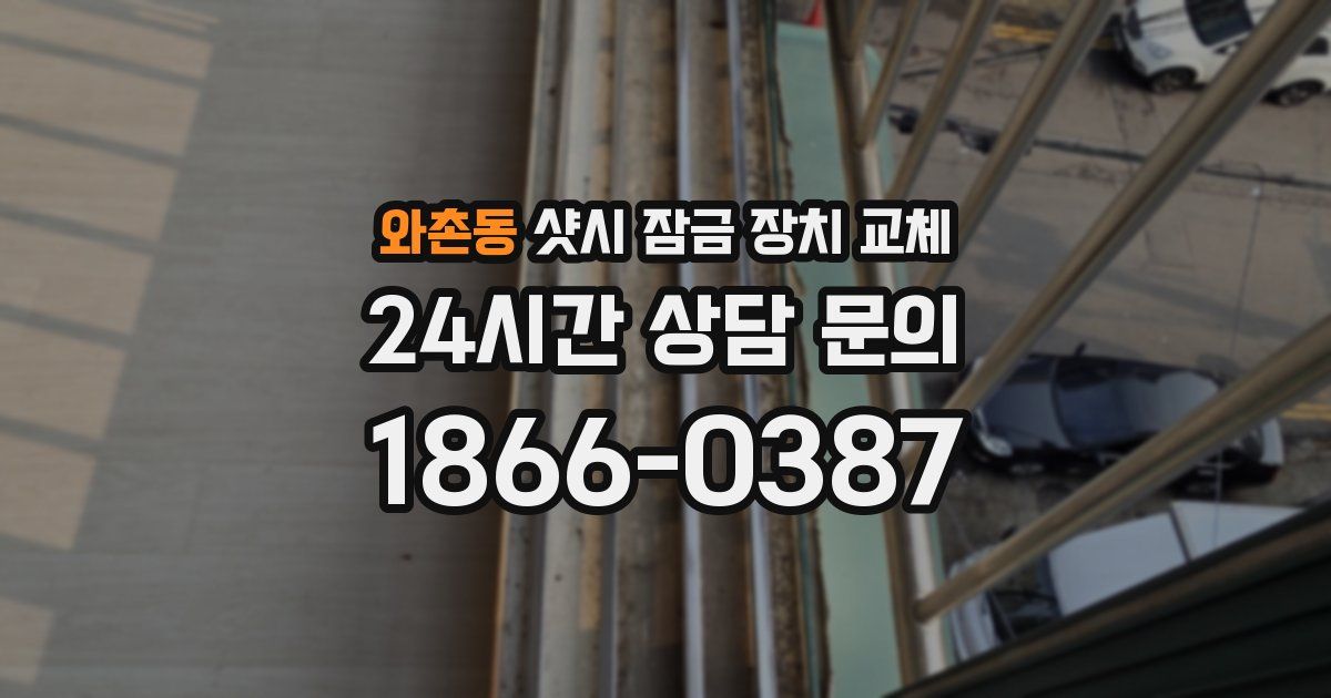 와촌동 샷시 잠금 장치 교체