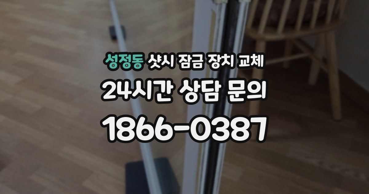 성정동 샷시 잠금 장치 교체