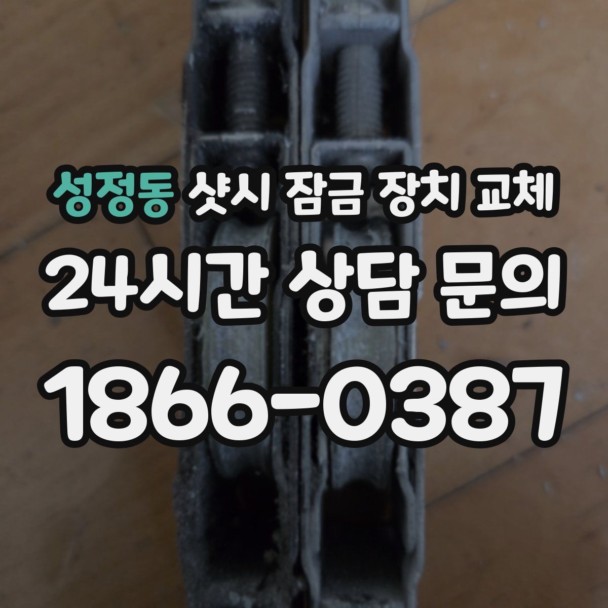 성정동 샷시 잠금 장치 교체