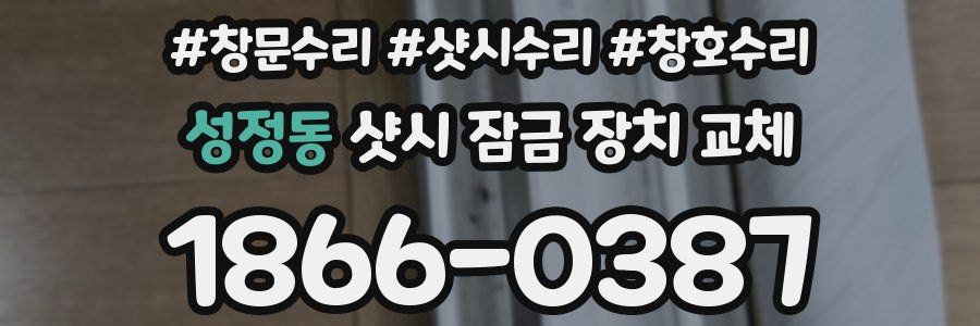 성정동 샷시 잠금 장치 교체