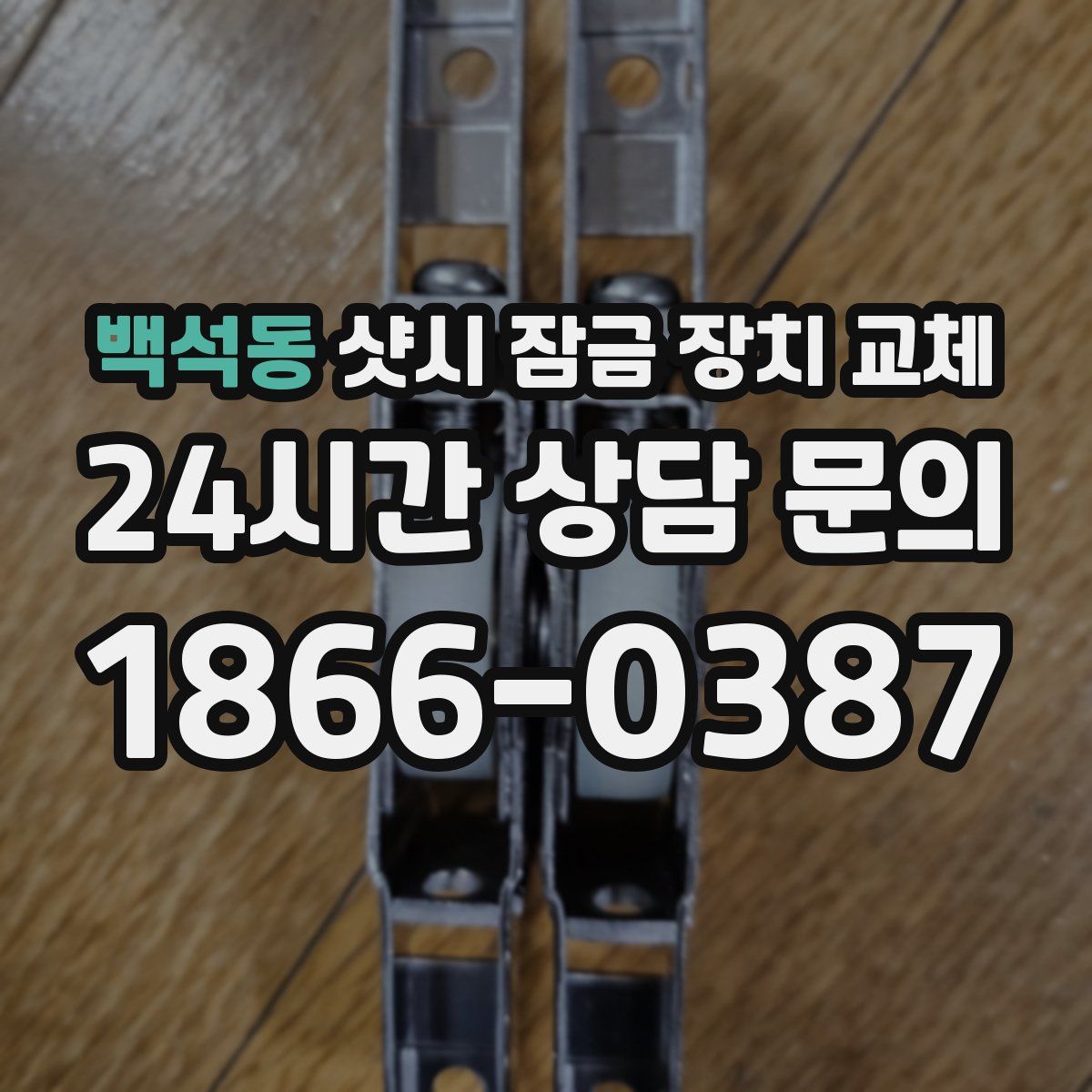 백석동 샷시 잠금 장치 교체