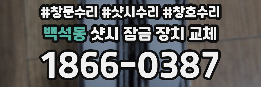 백석동 샷시 잠금 장치 교체