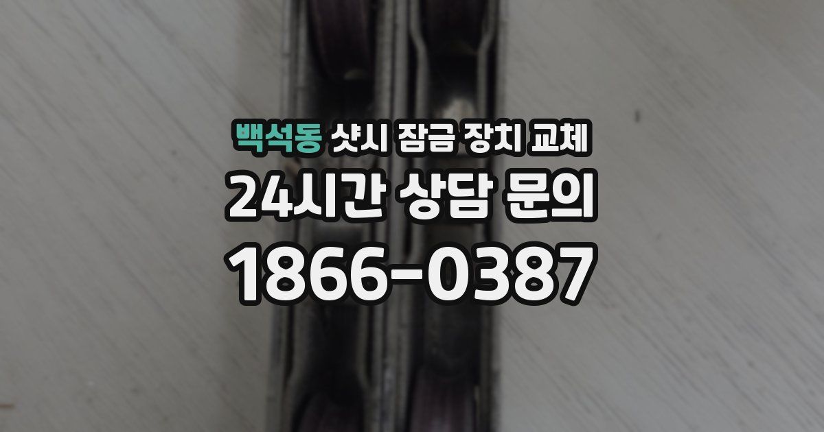 백석동 샷시 잠금 장치 교체