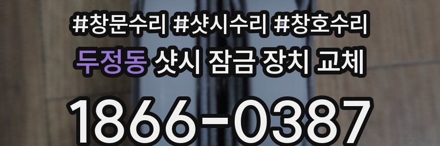 두정동 샷시 잠금 장치 교체