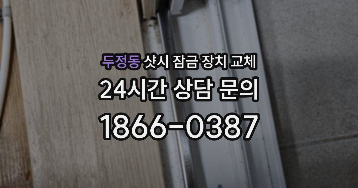 두정동 샷시 잠금 장치 교체