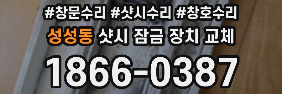 성성동 샷시 잠금 장치 교체