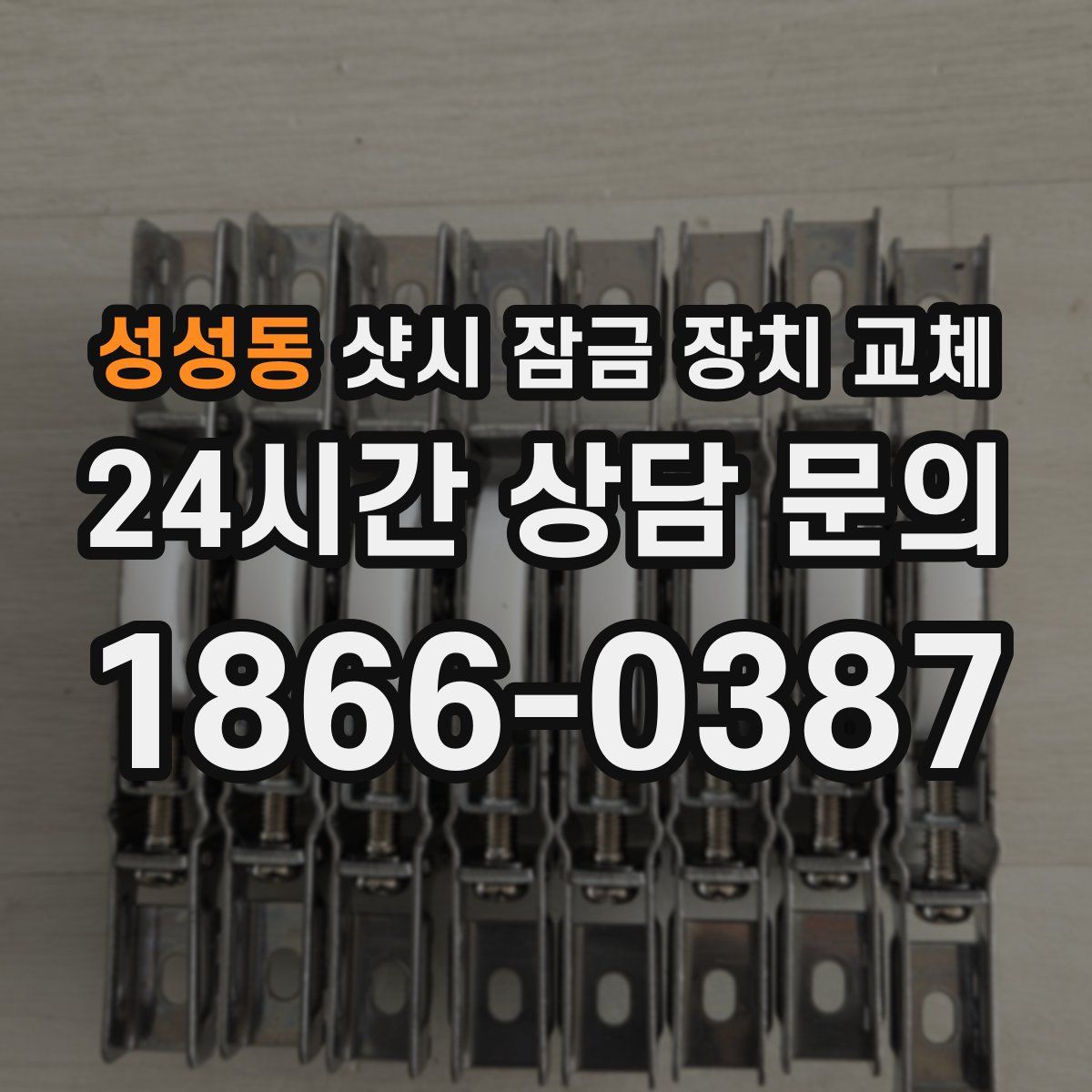 성성동 샷시 잠금 장치 교체