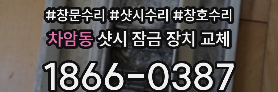 차암동 샷시 잠금 장치 교체