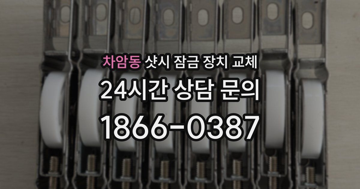차암동 샷시 잠금 장치 교체