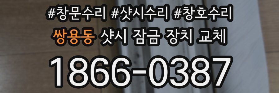 쌍용동 샷시 잠금 장치 교체