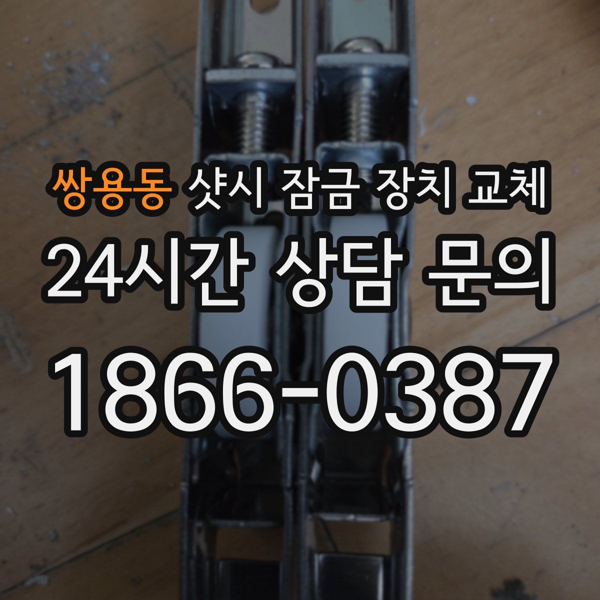 쌍용동 샷시 잠금 장치 교체