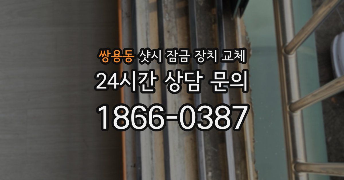 쌍용동 샷시 잠금 장치 교체