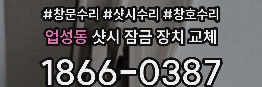업성동 샷시 잠금 장치 교체