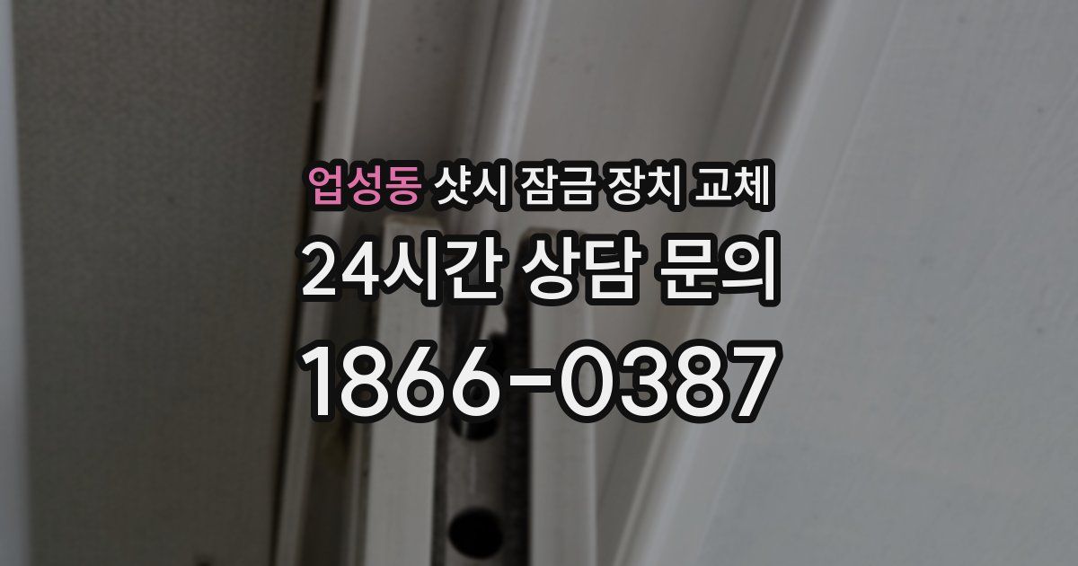 업성동 샷시 잠금 장치 교체
