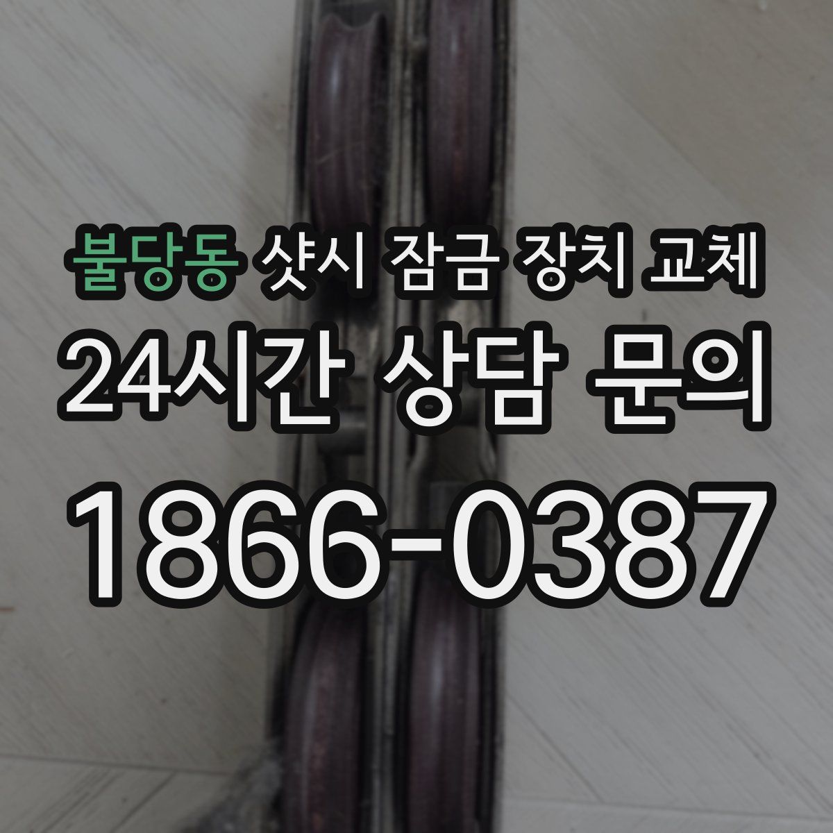 불당동 샷시 잠금 장치 교체