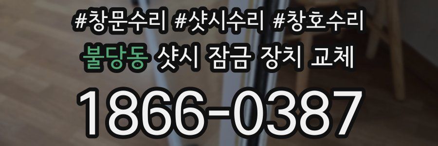 불당동 샷시 잠금 장치 교체