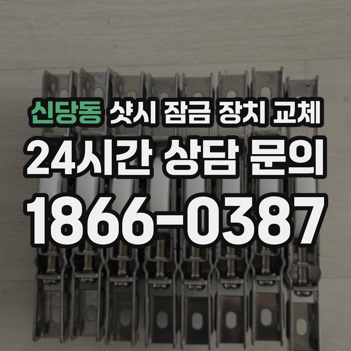 신당동 샷시 잠금 장치 교체