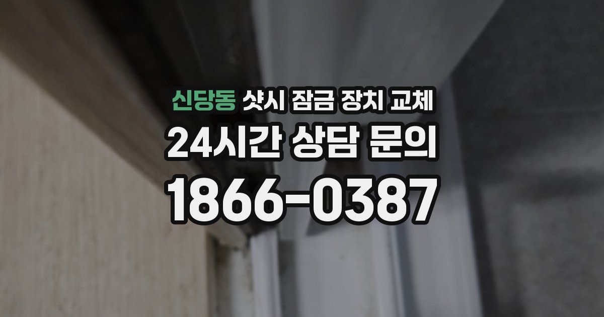 신당동 샷시 잠금 장치 교체